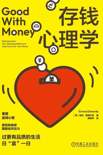 存钱心理学