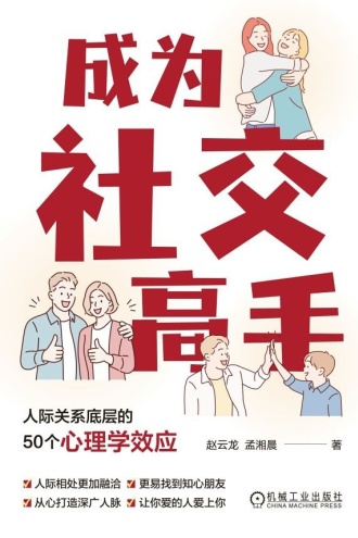 成为社交高手