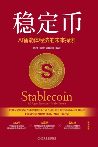 稳定币：AI智能体经济的未来探索