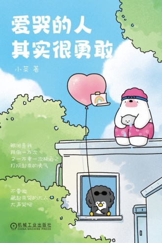 爱哭的人其实很勇敢