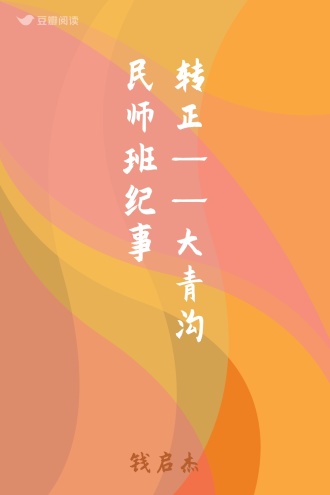 转正——大青沟民师班纪事