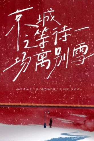 京城之等待一场离别雪