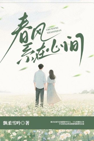 春风系在心间