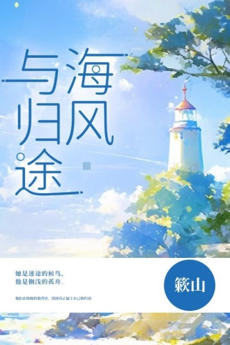 海风与归途