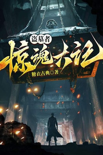 盗墓者：惊魂六记