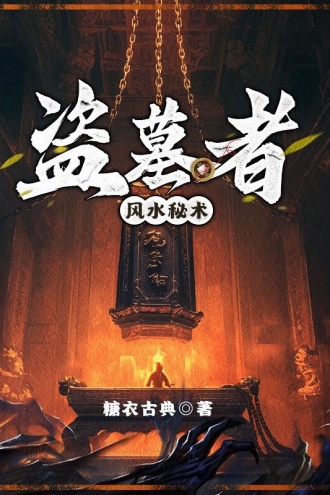 盗墓者：风水秘术