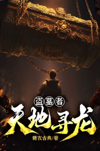 盗墓者：天地寻龙