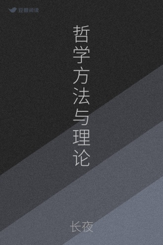哲学方法与理论