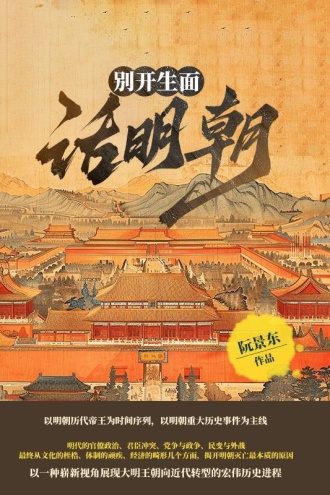 别开生面话明朝