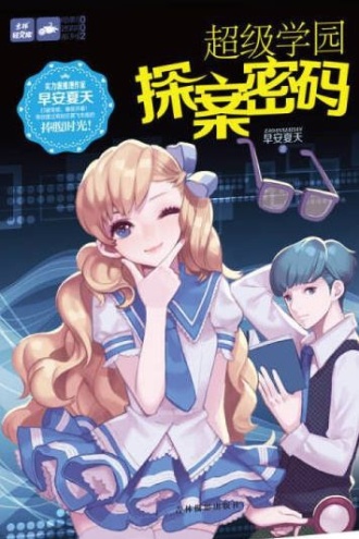 超级学园探案密码