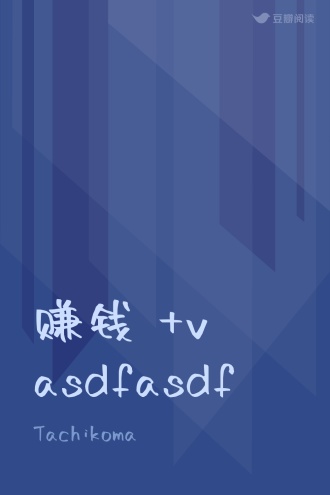 赚钱 +v asdfasdf