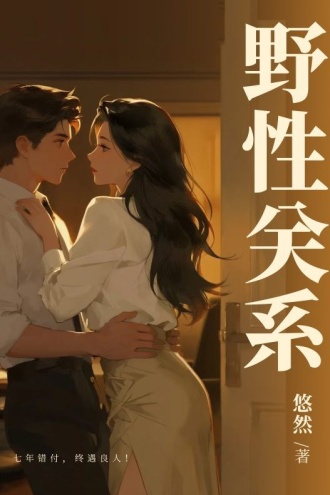 野性关系