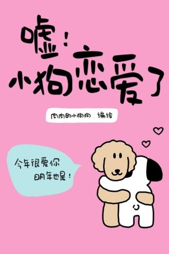 嘘！小狗恋爱了