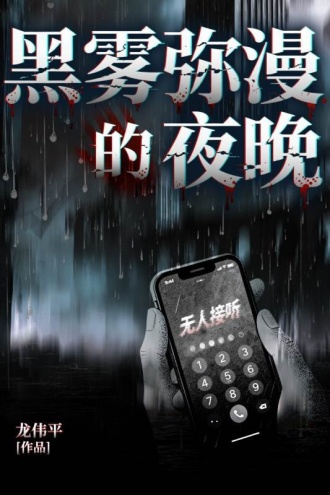 黑雾弥漫的夜晚