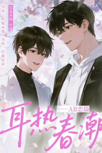 耳热春潮——AB恋篇