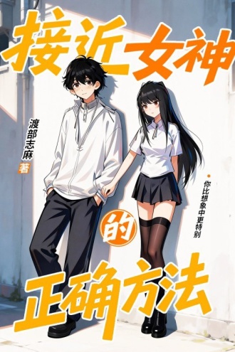 接近女神的正确方法