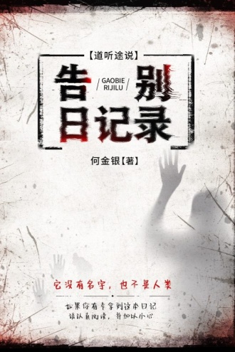 告别日记录