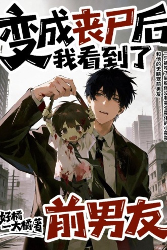 变成丧尸后我看到了前男友