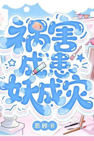 祸害成患妖成灾