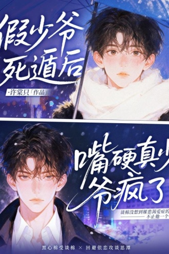 假少爷死遁后，嘴硬真少爷疯了