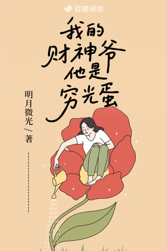 我的财神爷他是穷光蛋