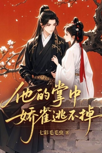 他的掌中娇雀逃不掉
