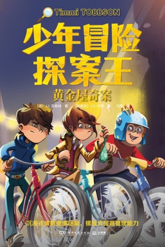 少年冒险探案王·黄金屋奇案