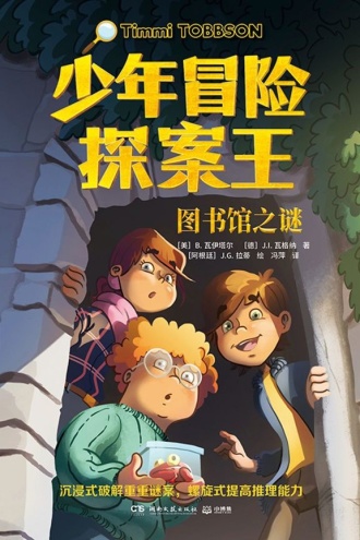 少年冒险探案王·图书馆之谜