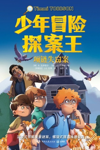少年冒险探案王·项链失窃案