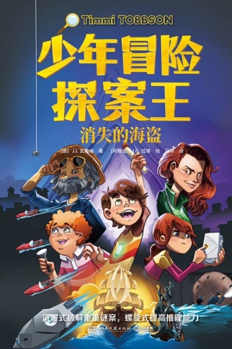少年冒险探案王·消失的海盗