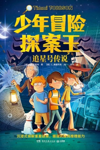 少年冒险探案王·追星号传说