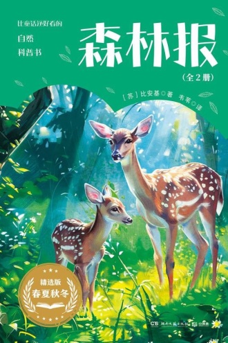 森林报：全2册