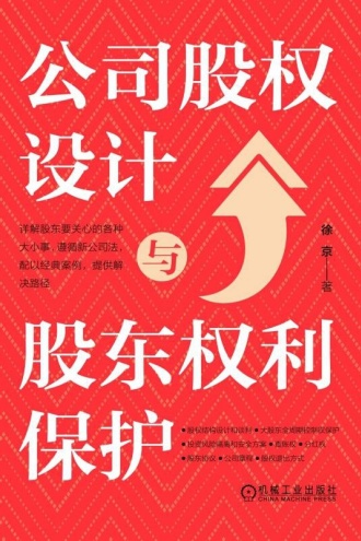 公司股权设计与股东权利保护