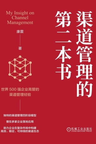渠道管理的第二本书