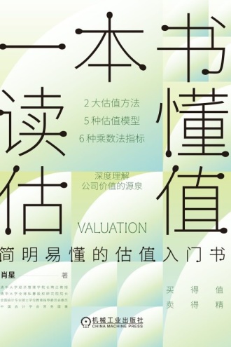 一本书读懂估值