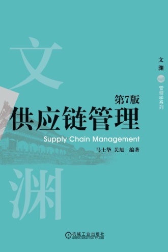 供应链管理(第7版)