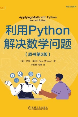 利用Python解决数学问题(第2版)