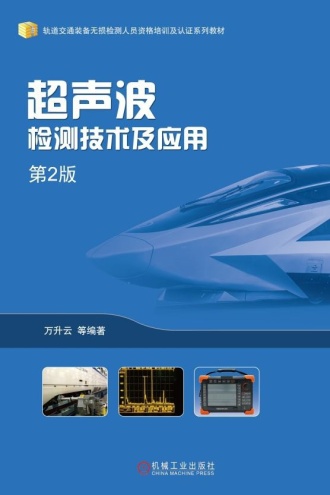 超声波检测技术及应用（第2版）