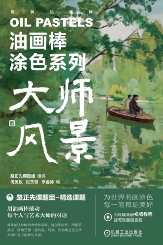 油画油画棒涂色系列 大师风景