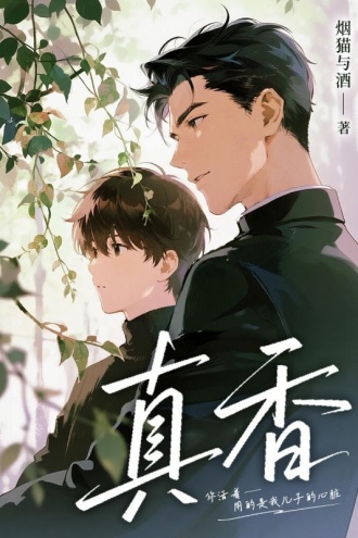 真香（出版名《缠》）