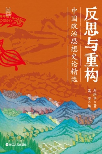反思与重构：中国政治思想史论精选