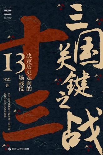 三国关键之战：决定历史走向的13场战役
