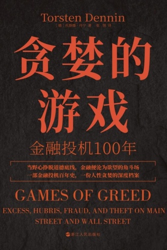 贪婪的游戏：金融投机100年
