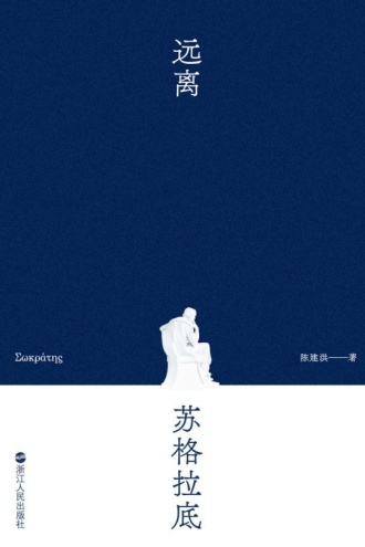 远离苏格拉底