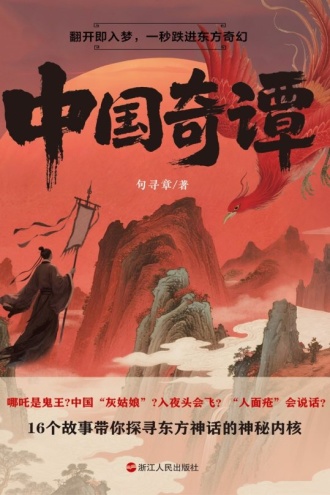 中国奇谭