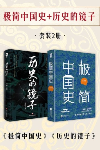 极简中国史+历史的镜子（套装2册）