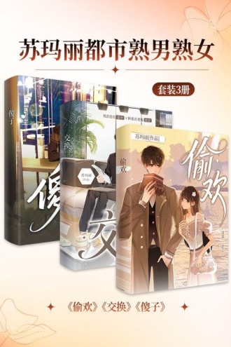 苏玛丽都市熟男熟女（套装3册）