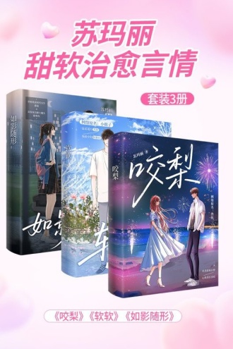 苏玛丽甜软治愈言情（套装3册）