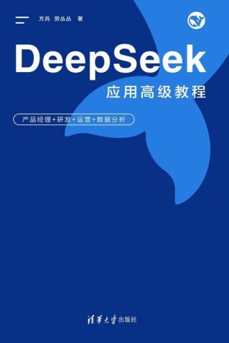DeepSeek应用高级教程：产品经理+研发+运营+数据分析