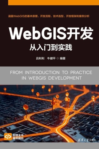WebGIS开发从入门到实践